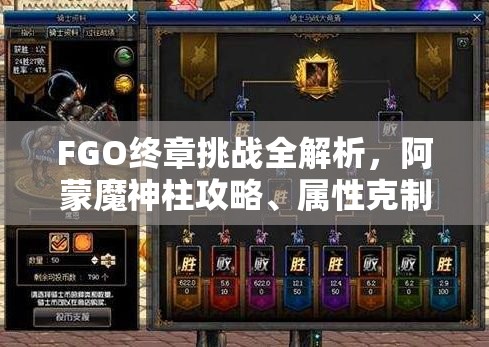 FGO终章挑战全解析，阿蒙魔神柱攻略、属性克制与掉落奖励详解