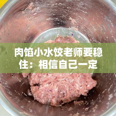 肉馅小水饺老师要稳住：相信自己一定能行加油