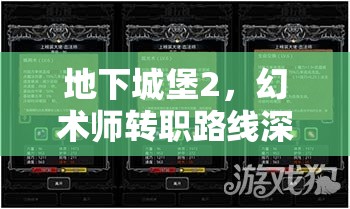 地下城堡2，幻术师转职路线深度剖析及技能属性综合评价