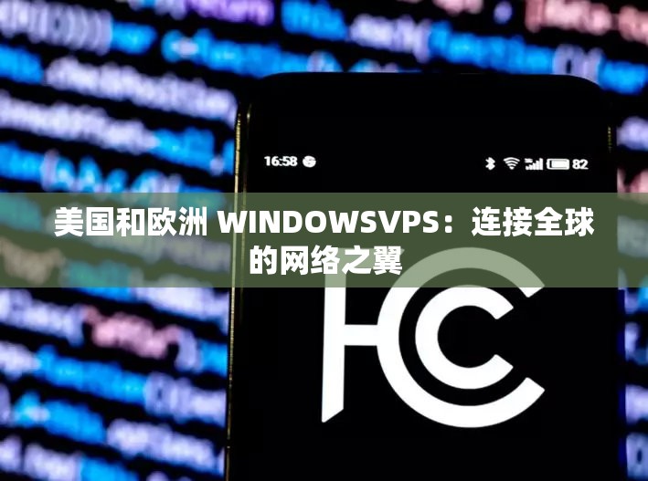 美国和欧洲 WINDOWSVPS：连接全球的网络之翼