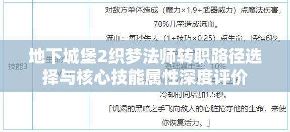 地下城堡2织梦法师转职路径选择与核心技能属性深度评价