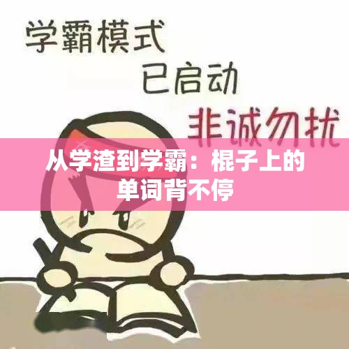 从学渣到学霸：棍子上的单词背不停