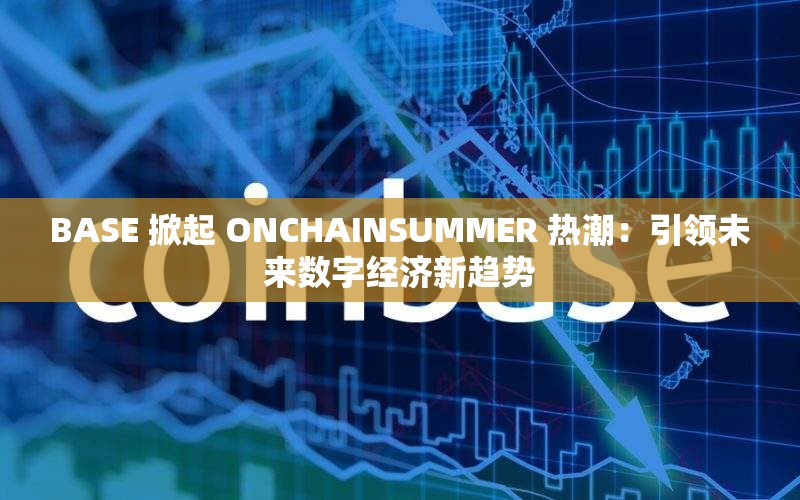 BASE 掀起 ONCHAINSUMMER 热潮：引领未来数字经济新趋势