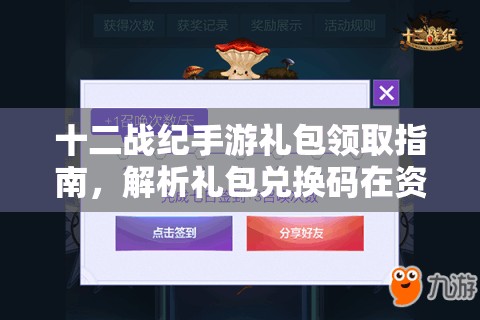 十二战纪手游礼包领取指南，解析礼包兑换码在资源管理中的核心价值与高效运用策略