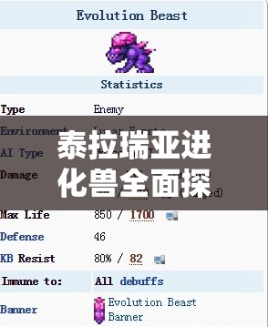 泰拉瑞亚进化兽全面探索指南，属性解析、掉落物品与资源管理技巧