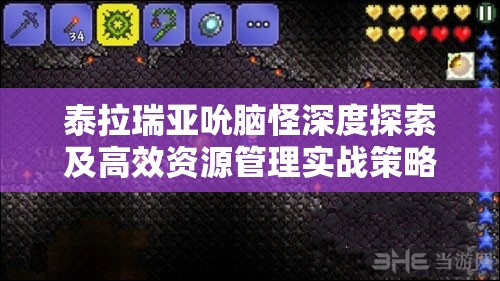 泰拉瑞亚吮脑怪深度探索及高效资源管理实战策略指南