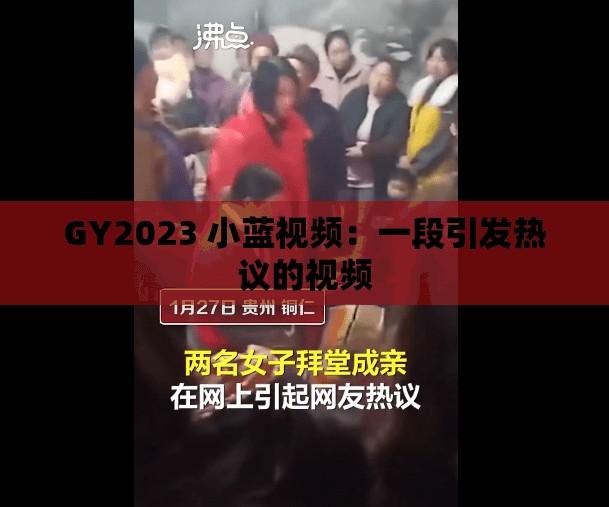 GY2023 小蓝视频：一段引发热议的视频