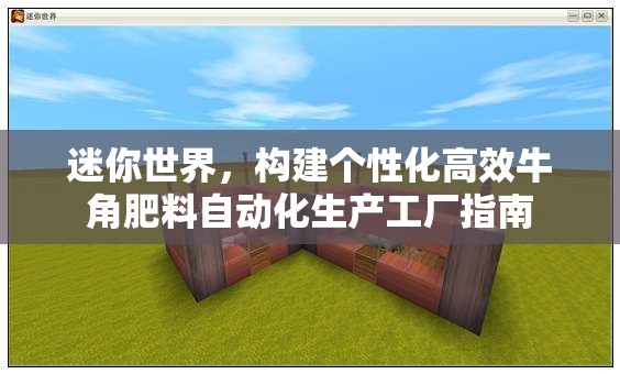 迷你世界，构建个性化高效牛角肥料自动化生产工厂指南