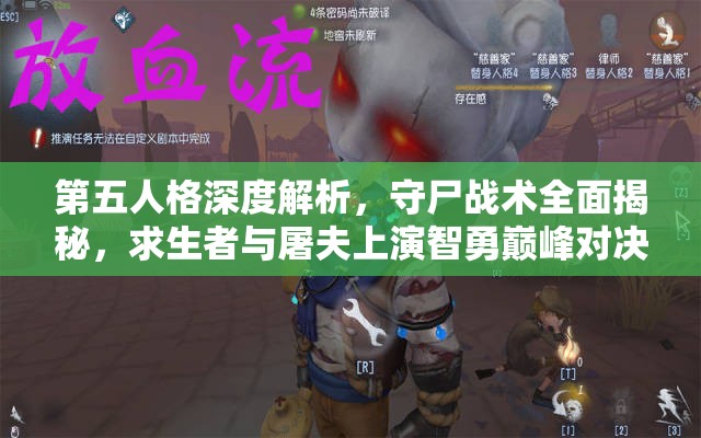 第五人格深度解析，守尸战术全面揭秘，求生者与屠夫上演智勇巅峰对决