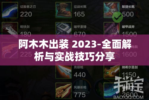 阿木木出装 2023-全面解析与实战技巧分享