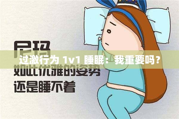 过激行为 1v1 睡眠：我重要吗？