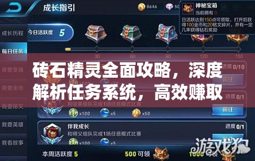 砖石精灵全面攻略，深度解析任务系统，高效赚取金币策略