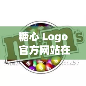 糖心 Logo 官方网站在线链接揭秘：背后的故事与真相