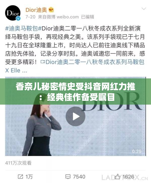 香奈儿秘密情史受抖音网红力推：经典佳作备受瞩目