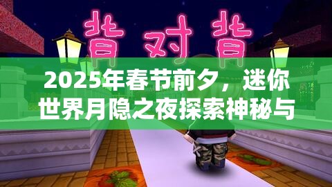 2025年春节前夕，迷你世界月隐之夜探索神秘与机遇的奇妙时刻