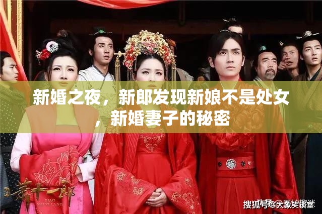 新婚之夜，新郎发现新娘不是处女，新婚妻子的秘密