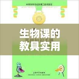 生物课的教具实用的选择之如何更好地进行教具选择与运用