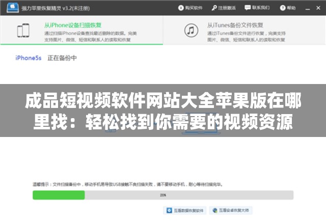 成品短视频软件网站大全苹果版在哪里找：轻松找到你需要的视频资源