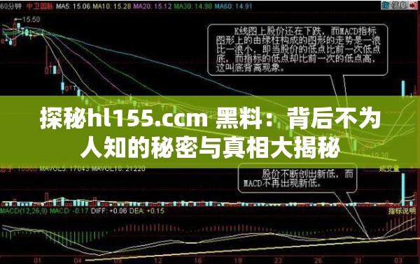 探秘hl155.ccm 黑料：背后不为人知的秘密与真相大揭秘