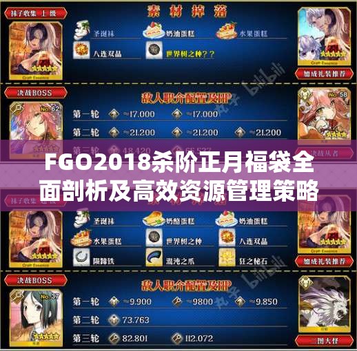 FGO2018杀阶正月福袋全面剖析及高效资源管理策略指南