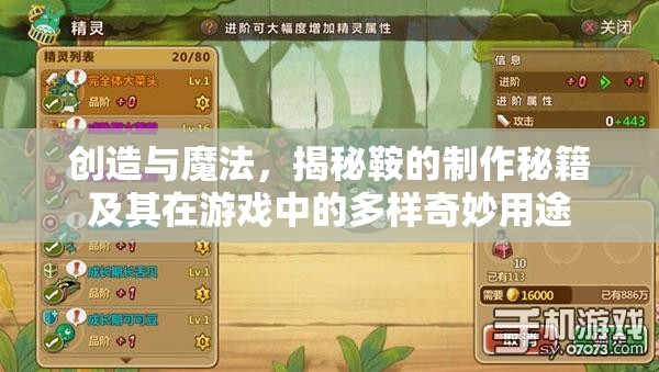 创造与魔法，揭秘鞍的制作秘籍及其在游戏中的多样奇妙用途