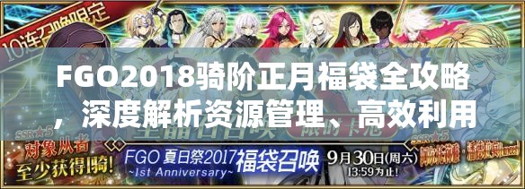 FGO2018骑阶正月福袋全攻略，深度解析资源管理、高效利用策略以最大化其价值