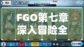 FGO第七章深入冒险全攻略，7-11节高难度关卡配置全面揭秘