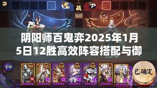 阴阳师百鬼弈2025年1月5日12胜高效阵容搭配与御魂选择全攻略