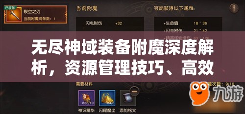 无尽神域装备附魔深度解析，资源管理技巧、高效利用策略及避免浪费全攻略