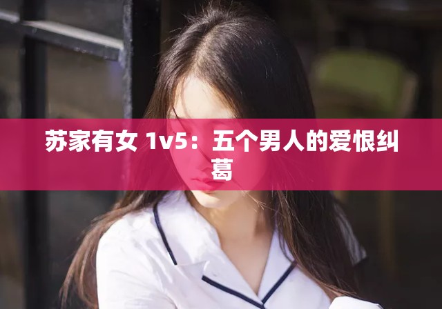 苏家有女 1v5：五个男人的爱恨纠葛