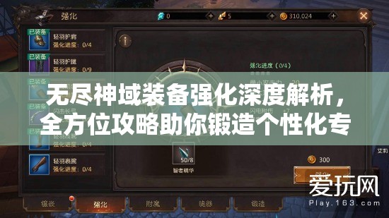 无尽神域装备强化深度解析，全方位攻略助你锻造个性化专属神器