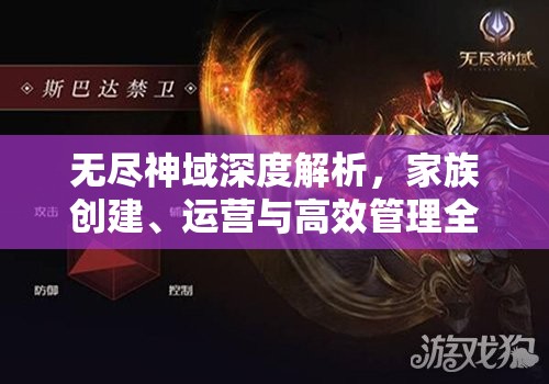 无尽神域深度解析，家族创建、运营与高效管理全方位指南