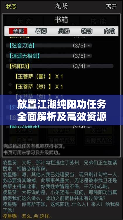 放置江湖纯阳功任务全面解析及高效资源管理策略指南