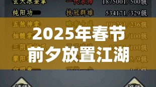 2025年春节前夕放置江湖一转全攻略，解锁全新江湖篇章的必备钥匙