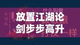 放置江湖论剑步步高升全面介绍及资源管理在其中的核心重要性解析