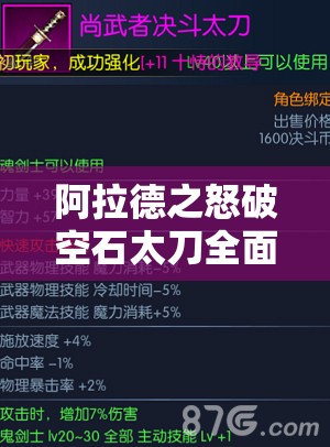 阿拉德之怒破空石太刀全面解析，属性图鉴、资源管理技巧及高效利用策略