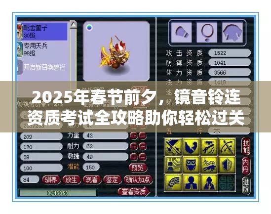 2025年春节前夕，镜音铃连资质考试全攻略助你轻松过关不是梦