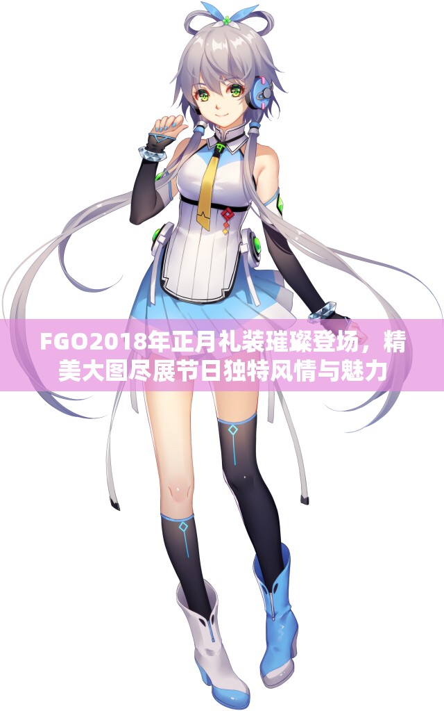 FGO2018年正月礼装璀璨登场，精美大图尽展节日独特风情与魅力