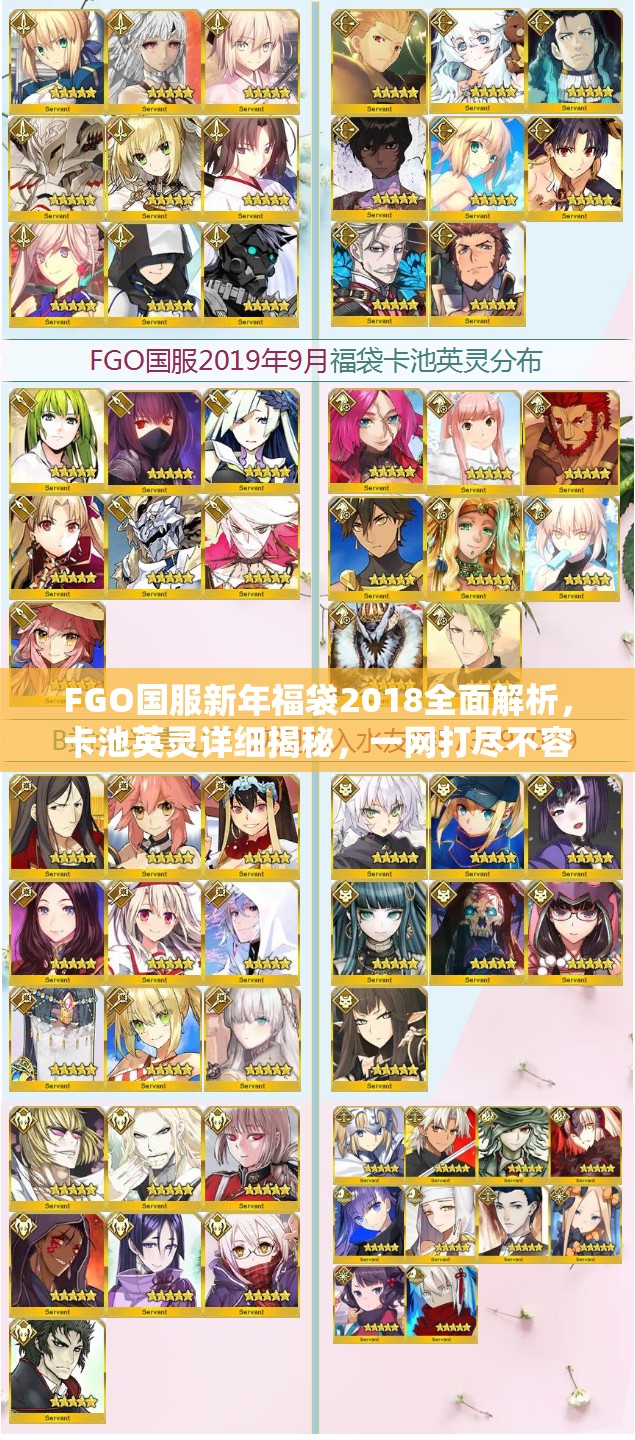 FGO国服新年福袋2018全面解析，卡池英灵详细揭秘，一网打尽不容错过