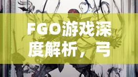 FGO游戏深度解析，弓凛角色突破及技能升级全面实战攻略