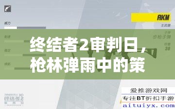 终结者2审判日，枪林弹雨中的策略与技巧，致胜战场的不二之选