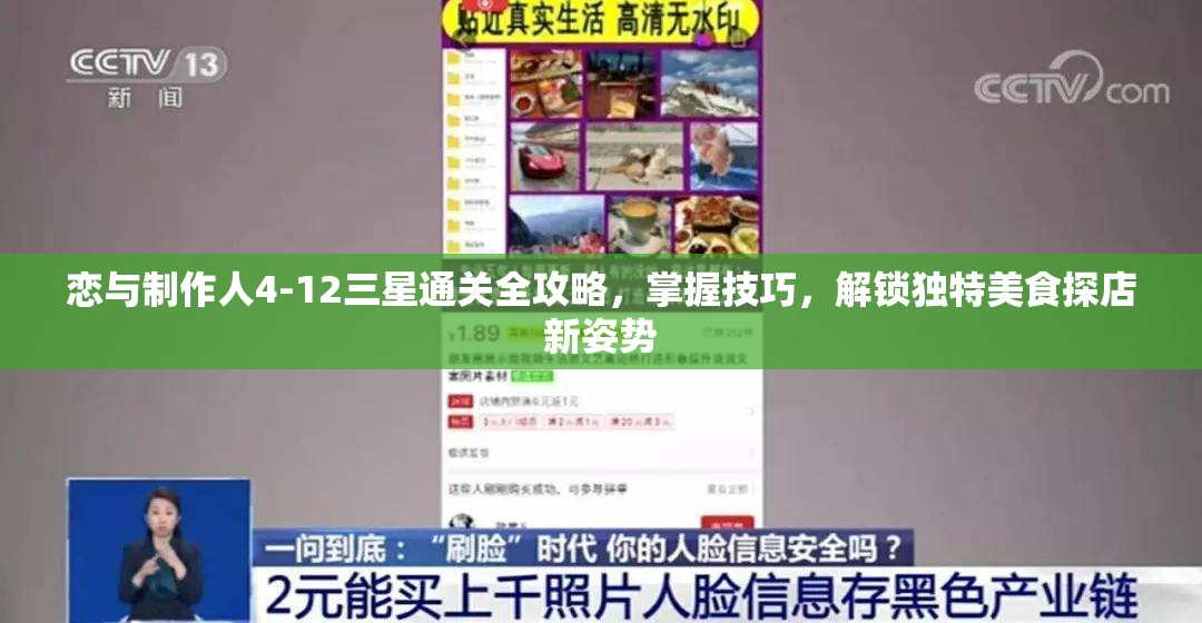 恋与制作人4-12三星通关全攻略，掌握技巧，解锁独特美食探店新姿势