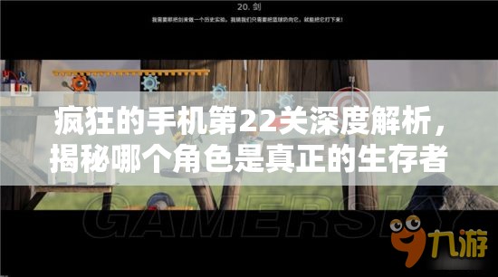 疯狂的手机第22关深度解析，揭秘哪个角色是真正的生存者攻略