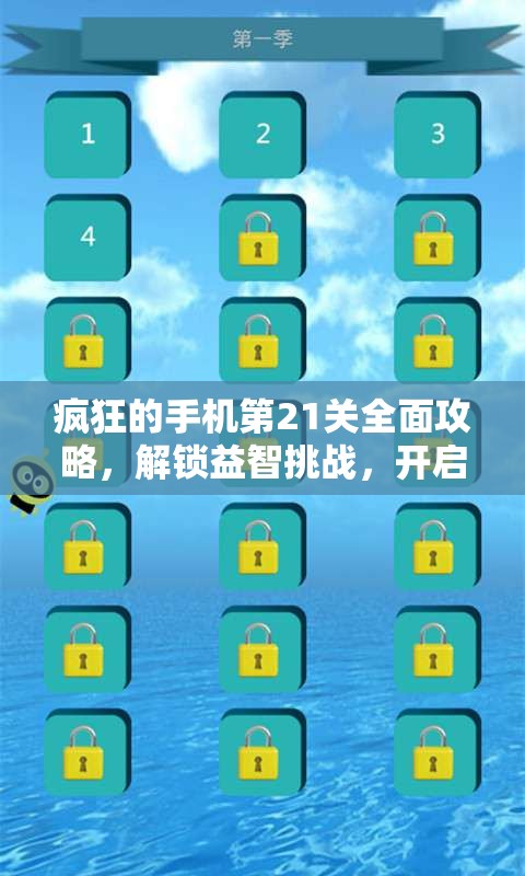 疯狂的手机第21关全面攻略，解锁益智挑战，开启智慧之门的详尽步骤