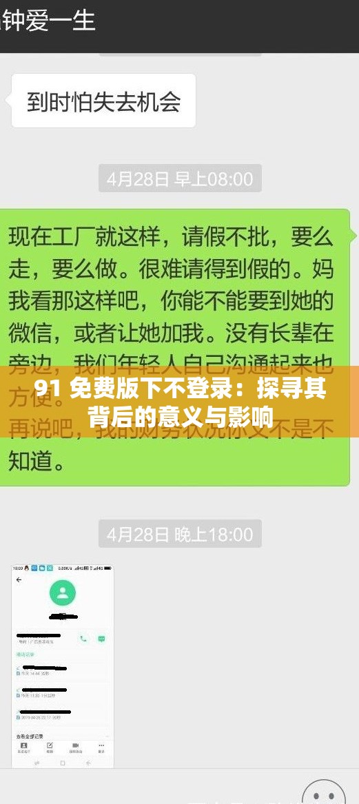 91 免费版下不登录：探寻其背后的意义与影响