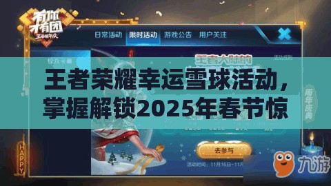 王者荣耀幸运雪球活动，掌握解锁2025年春节惊喜奖励的钥匙