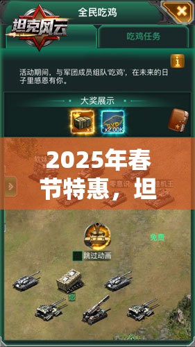 2025年春节特惠，坦克风云礼包盛宴，解锁豪华奖励独家秘籍