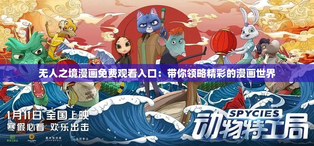 无人之境漫画免费观看入口：带你领略精彩的漫画世界