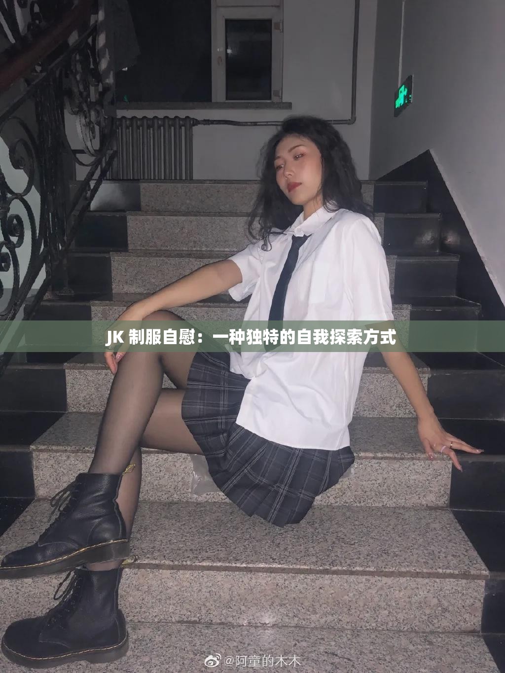 JK 制服自慰：一种独特的自我探索方式