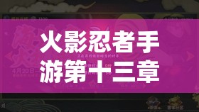 火影忍者手游第十三章全面攻略，深入解析并解锁三忍之名的奥秘